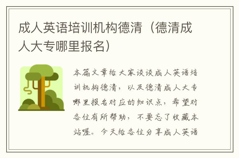 成人英语培训机构德清（德清成人大专哪里报名）