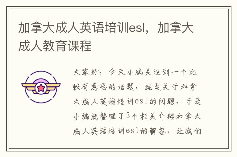 加拿大成人英语培训esl，加拿大成人教育课程