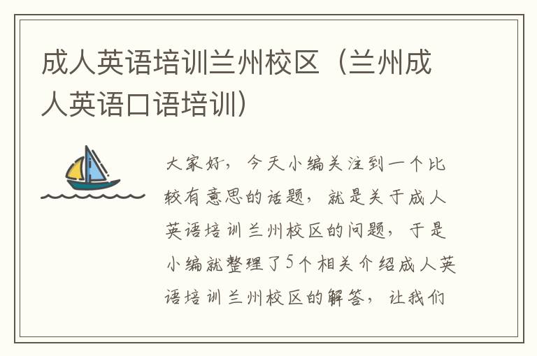 成人英语培训兰州校区（兰州成人英语口语培训）