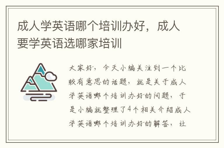 成人学英语哪个培训办好，成人要学英语选哪家培训