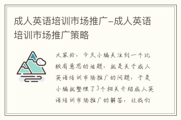 成人英语培训市场推广-成人英语培训市场推广策略