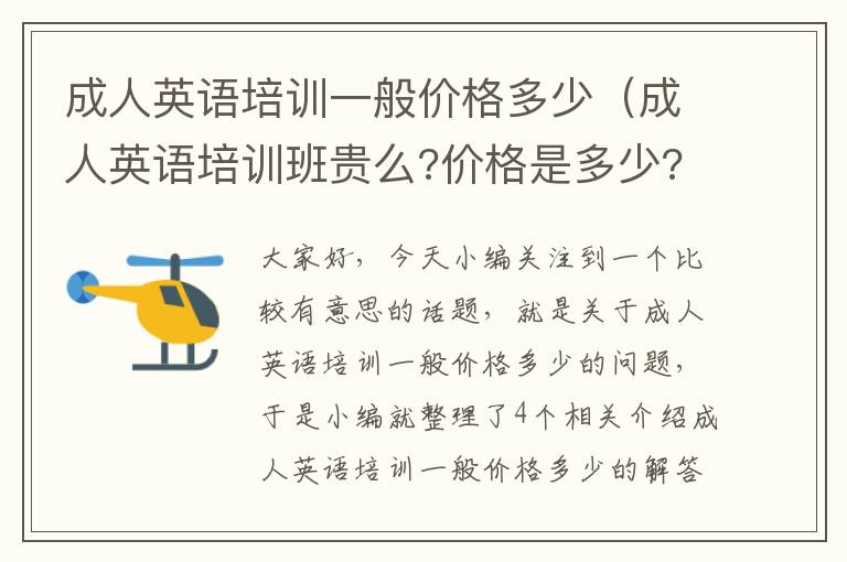 成人英语培训一般价格多少（成人英语培训班贵么?价格是多少?）