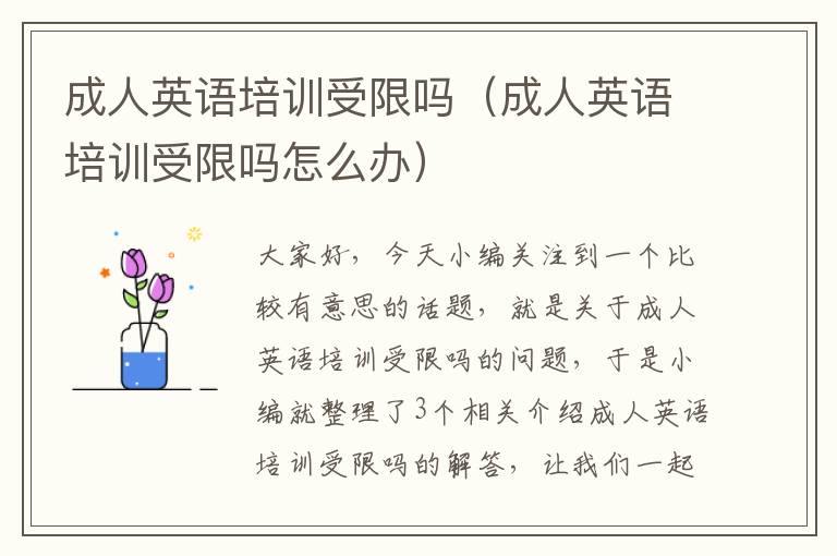 成人英语培训受限吗（成人英语培训受限吗怎么办）