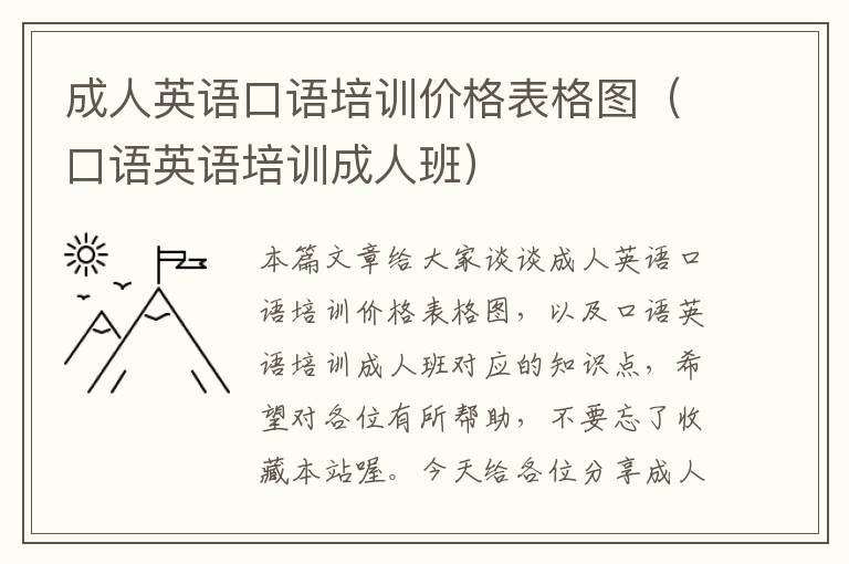 成人英语口语培训价格表格图（口语英语培训成人班）