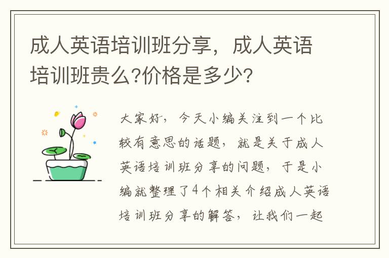 成人英语培训班分享，成人英语培训班贵么?价格是多少?