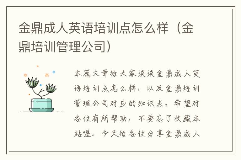 金鼎成人英语培训点怎么样（金鼎培训管理公司）