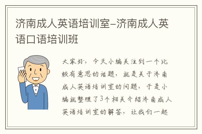 济南成人英语培训室-济南成人英语口语培训班