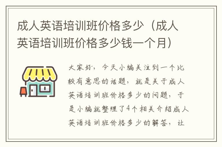 成人英语培训班价格多少（成人英语培训班价格多少钱一个月）