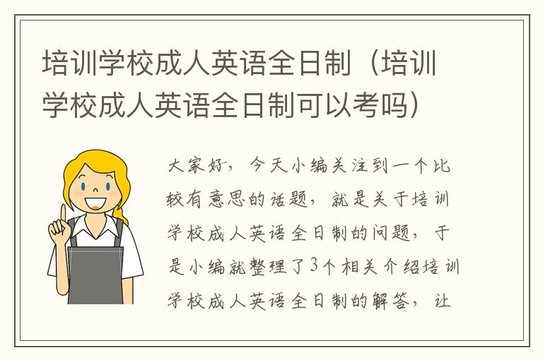 培训学校成人英语全日制（培训学校成人英语全日制可以考吗）