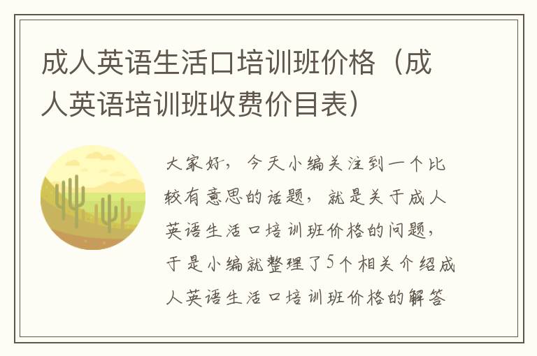 成人英语生活口培训班价格（成人英语培训班收费价目表）