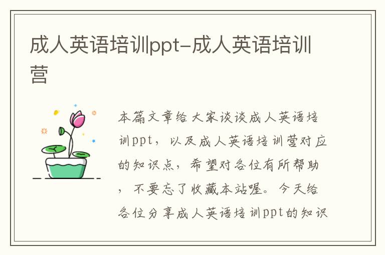 成人英语培训ppt-成人英语培训营