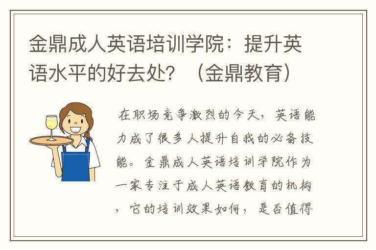 金鼎成人英语培训学院：提升英语水平的好去处？（金鼎教育）