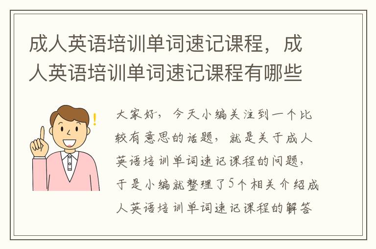 成人英语培训单词速记课程，成人英语培训单词速记课程有哪些