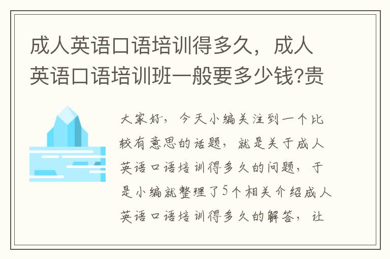 成人英语口语培训得多久，成人英语口语培训班一般要多少钱?贵不贵?