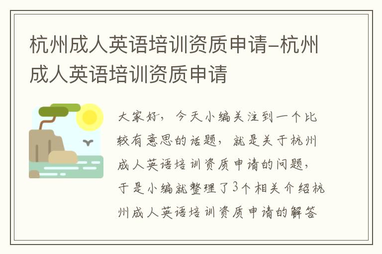 杭州成人英语培训资质申请-杭州成人英语培训资质申请