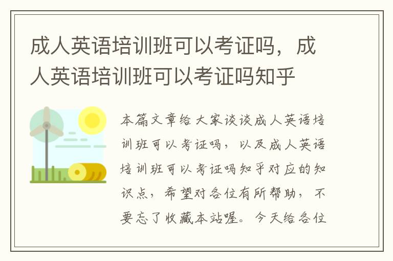 成人英语培训班可以考证吗，成人英语培训班可以考证吗知乎