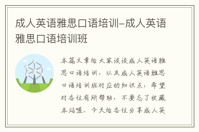 成人英语雅思口语培训-成人英语雅思口语培训班