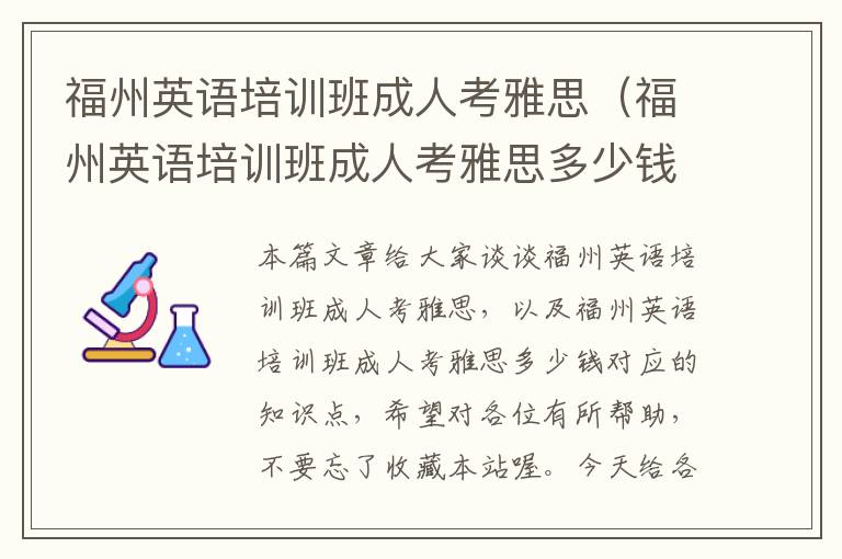 福州英语培训班成人考雅思（福州英语培训班成人考雅思多少钱）