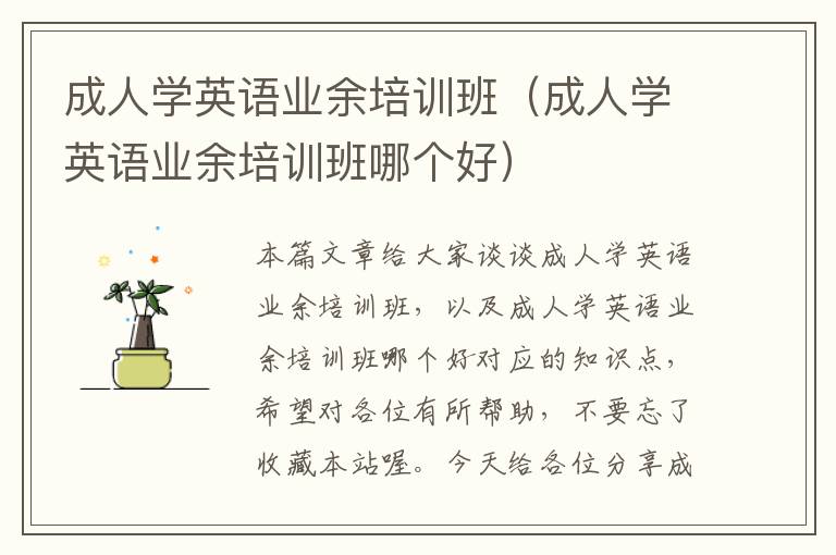 成人学英语业余培训班（成人学英语业余培训班哪个好）