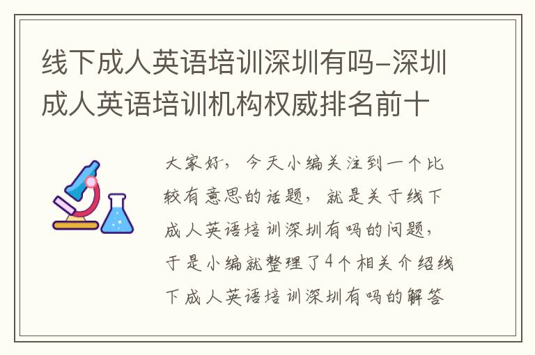 线下成人英语培训深圳有吗-深圳成人英语培训机构权威排名前十强