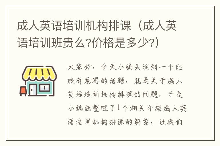 成人英语培训机构排课（成人英语培训班贵么?价格是多少?）