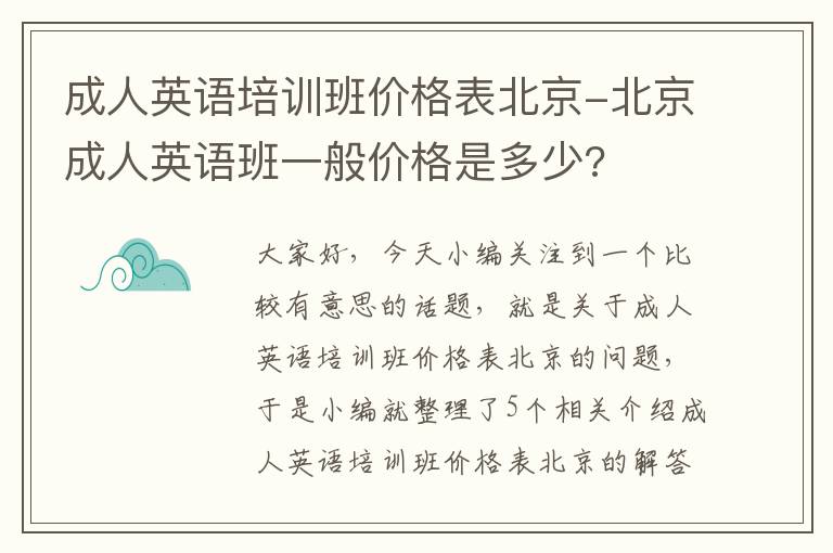 成人英语培训班价格表北京-北京成人英语班一般价格是多少?