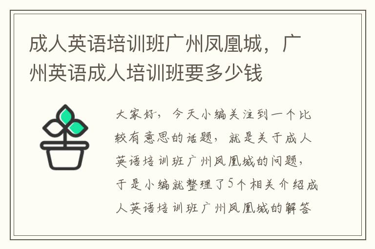 成人英语培训班广州凤凰城，广州英语成人培训班要多少钱