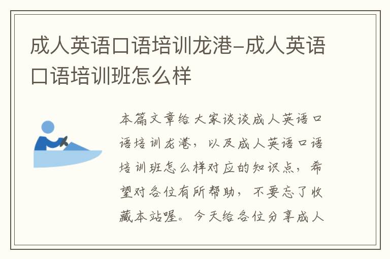 成人英语口语培训龙港-成人英语口语培训班怎么样