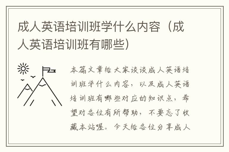 成人英语培训班学什么内容（成人英语培训班有哪些）