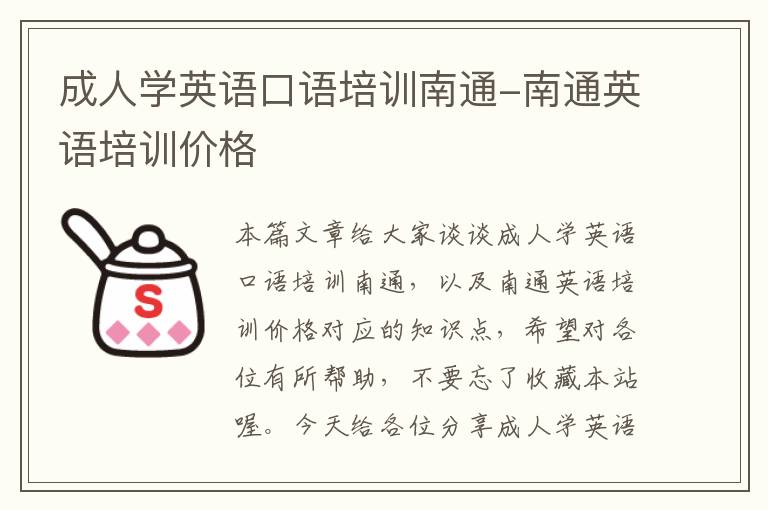 成人学英语口语培训南通-南通英语培训价格