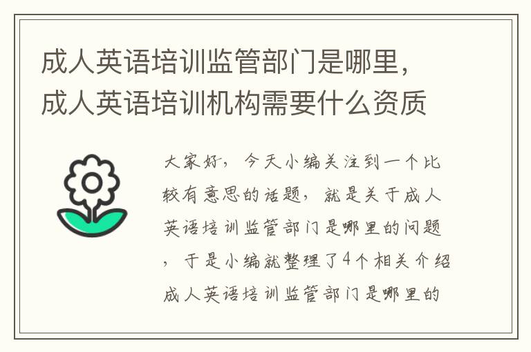 成人英语培训监管部门是哪里，成人英语培训机构需要什么资质