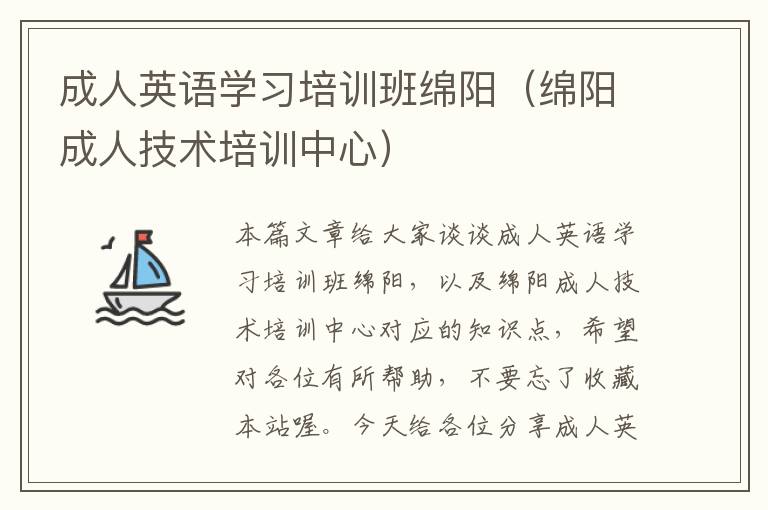 成人英语学习培训班绵阳（绵阳成人技术培训中心）