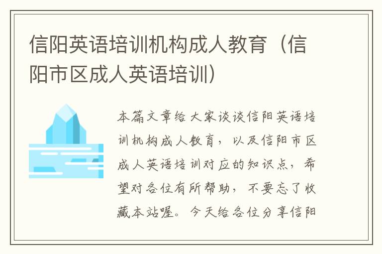 信阳英语培训机构成人教育（信阳市区成人英语培训）