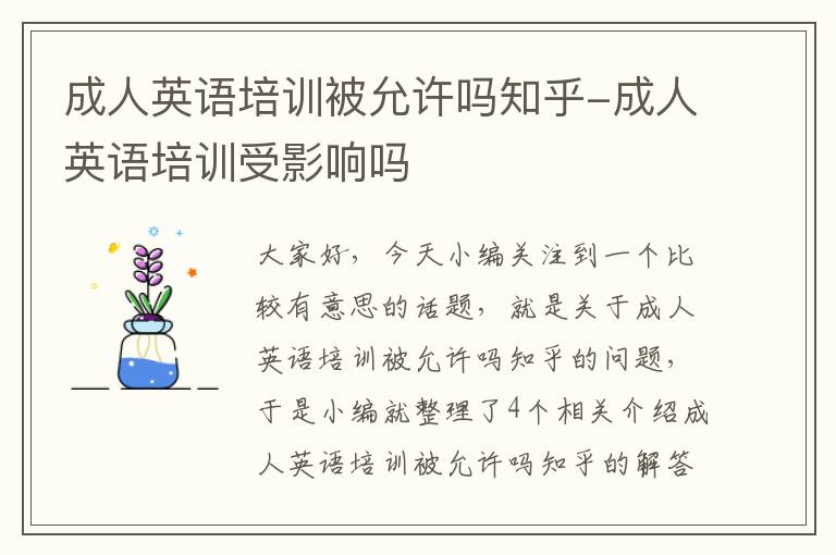 成人英语培训被允许吗知乎-成人英语培训受影响吗