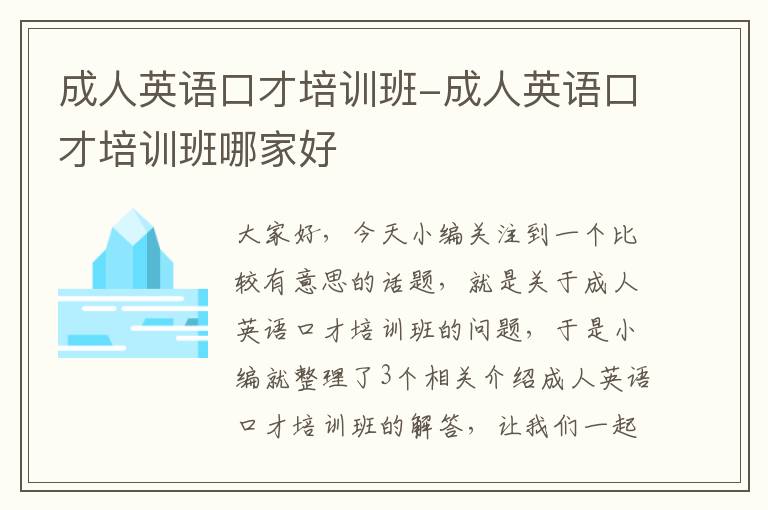 成人英语口才培训班-成人英语口才培训班哪家好