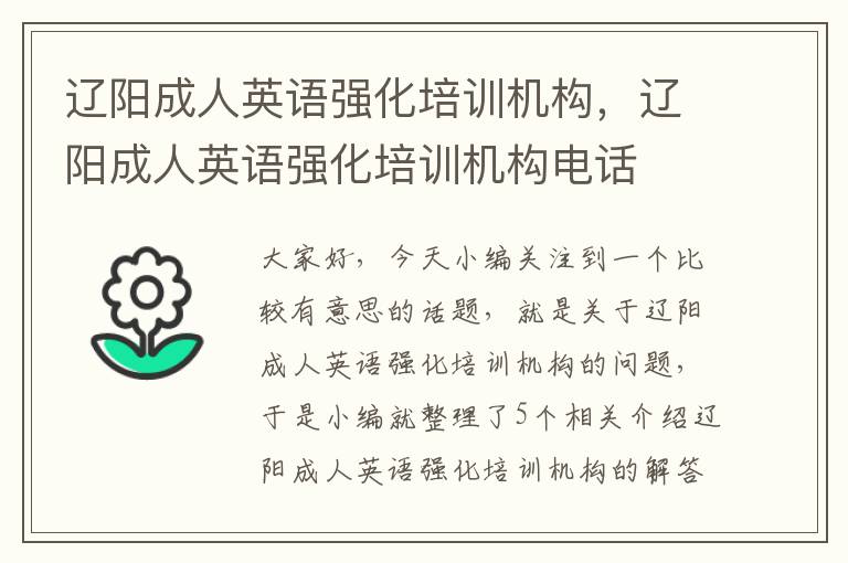 辽阳成人英语强化培训机构，辽阳成人英语强化培训机构电话