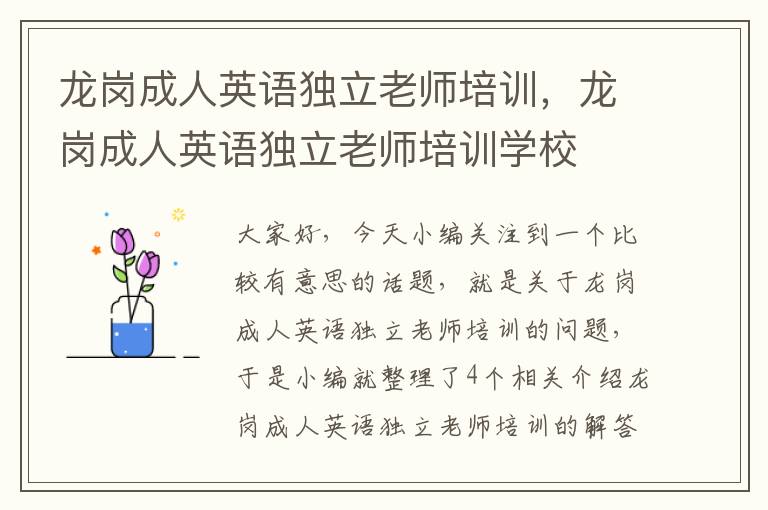 龙岗成人英语独立老师培训，龙岗成人英语独立老师培训学校