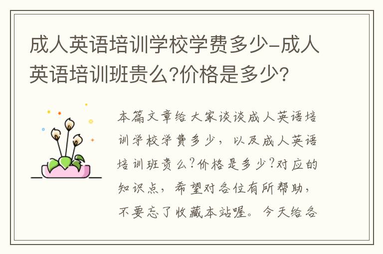 成人英语培训学校学费多少-成人英语培训班贵么?价格是多少?