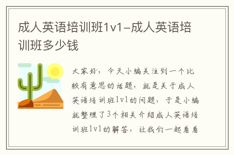 成人英语培训班1v1-成人英语培训班多少钱