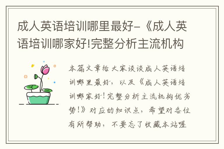 成人英语培训哪里最好-《成人英语培训哪家好!完整分析主流机构优劣势!》