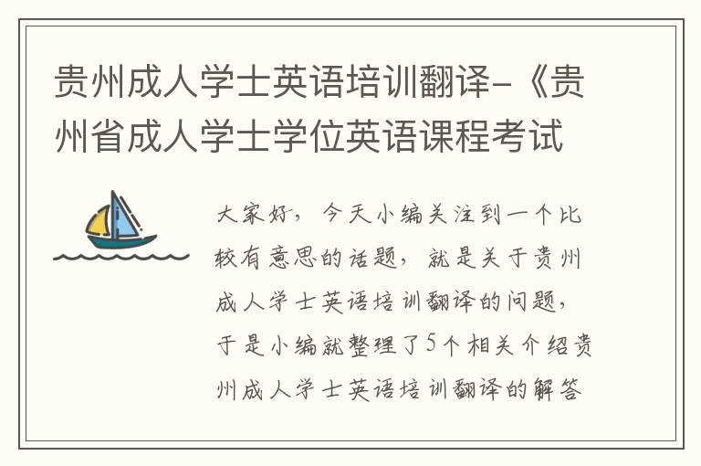 贵州成人学士英语培训翻译-《贵州省成人学士学位英语课程考试指南》