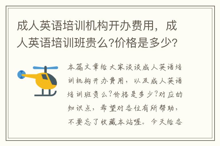 成人英语培训机构开办费用，成人英语培训班贵么?价格是多少?