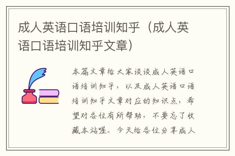 成人英语口语培训知乎（成人英语口语培训知乎文章）