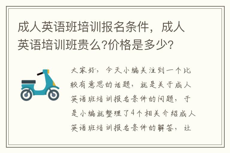 成人英语班培训报名条件，成人英语培训班贵么?价格是多少?