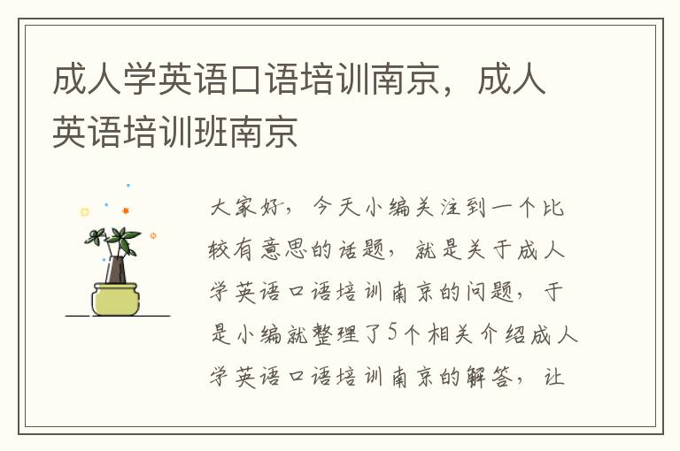 成人学英语口语培训南京，成人英语培训班南京