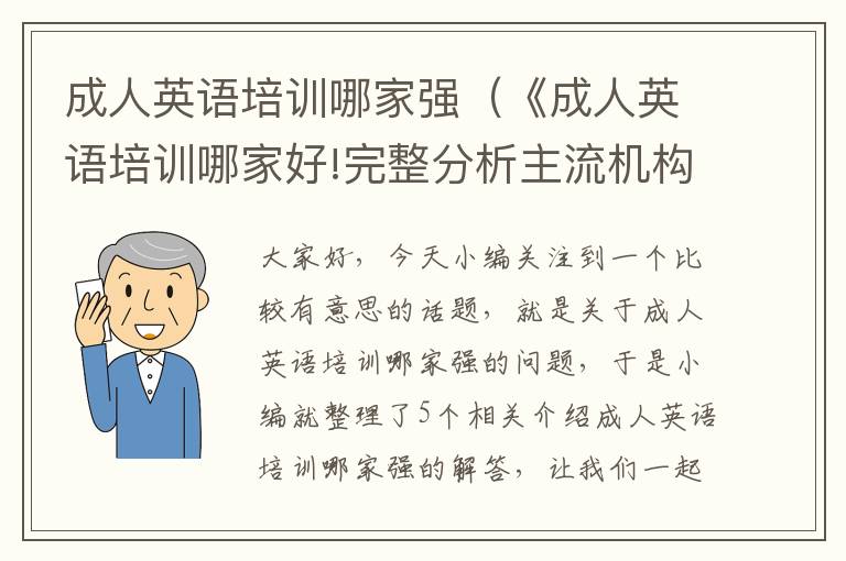 成人英语培训哪家强（《成人英语培训哪家好!完整分析主流机构优劣势!》）