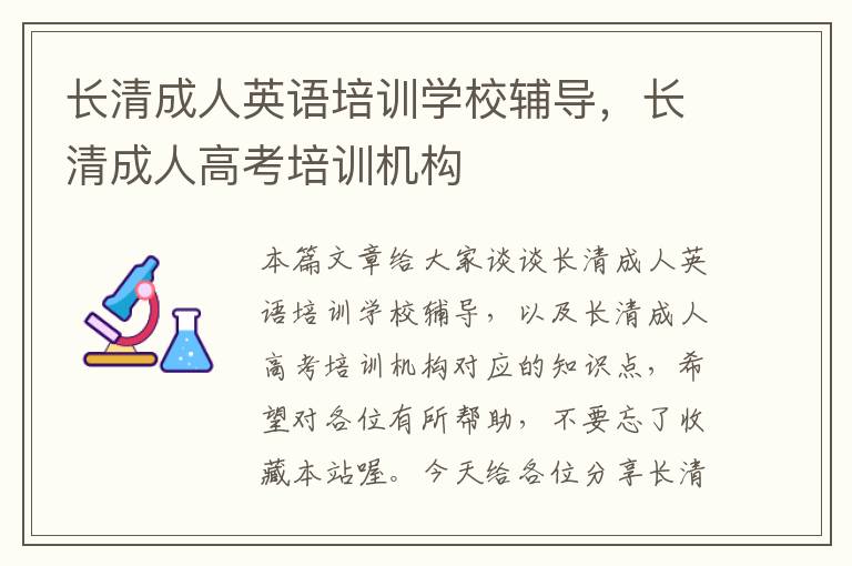 长清成人英语培训学校辅导，长清成人高考培训机构