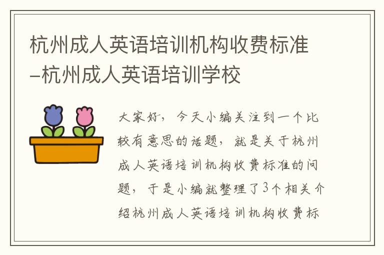 杭州成人英语培训机构收费标准-杭州成人英语培训学校