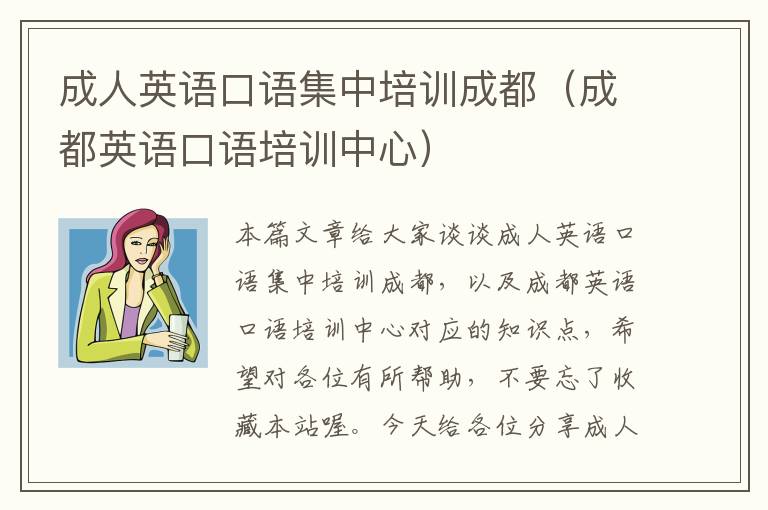 成人英语口语集中培训成都（成都英语口语培训中心）