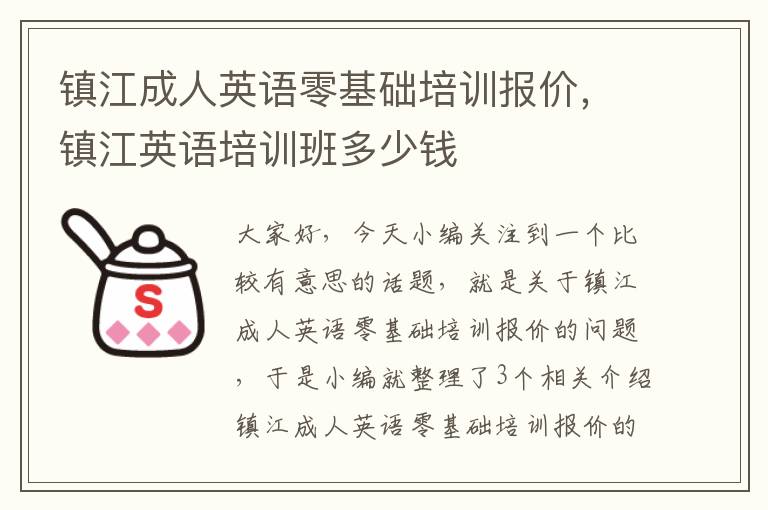 镇江成人英语零基础培训报价，镇江英语培训班多少钱